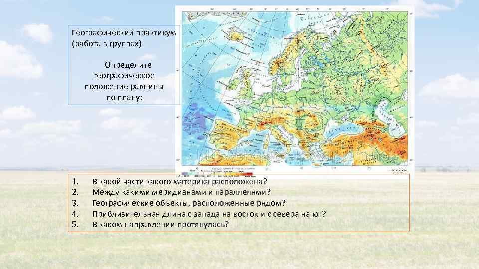 План конспект на тему рельеф земли равнины