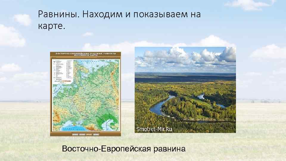 Равнины. Находим и показываем на карте. Восточно-Европейская равнина 