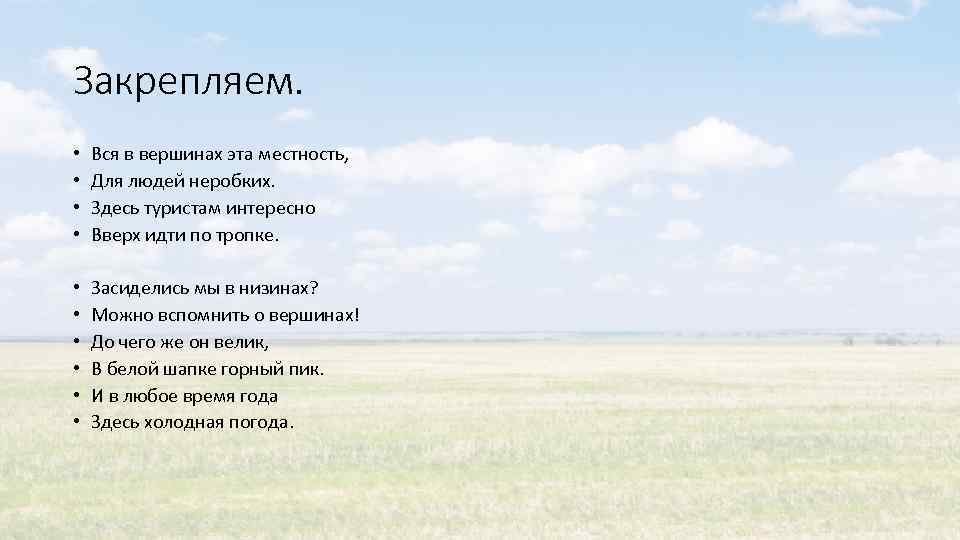 Закрепляем. • • Вся в вершинах эта местность, Для людей неробких. Здесь туристам интересно