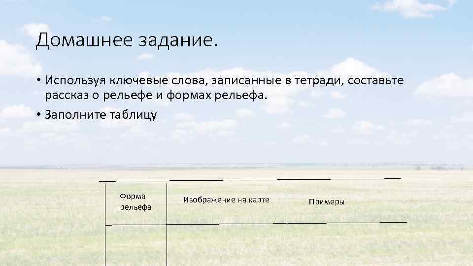 Составьте план конспект текста параграфа рельеф земли равнины 5 класс география кратко конспект