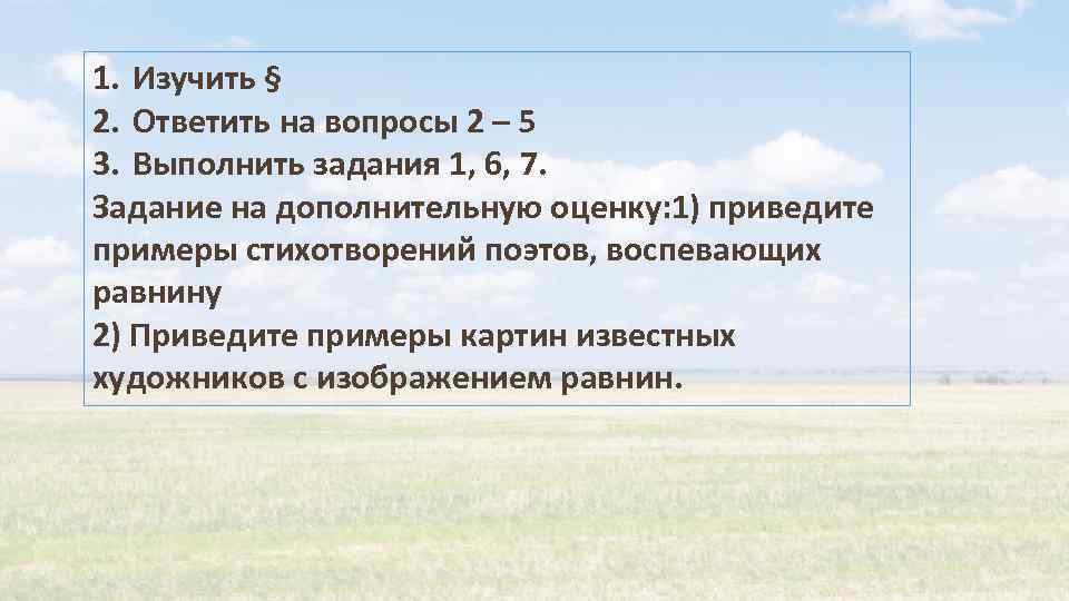 География составьте план конспект текста параграфа рельеф земли равнины