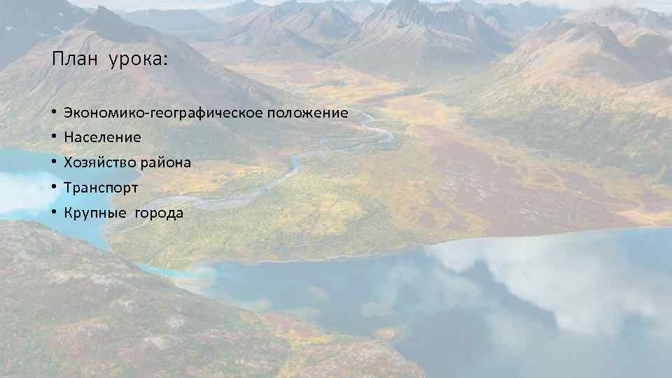 План урока: • • • Экономико-географическое положение Население Хозяйство района Транспорт Крупные города 