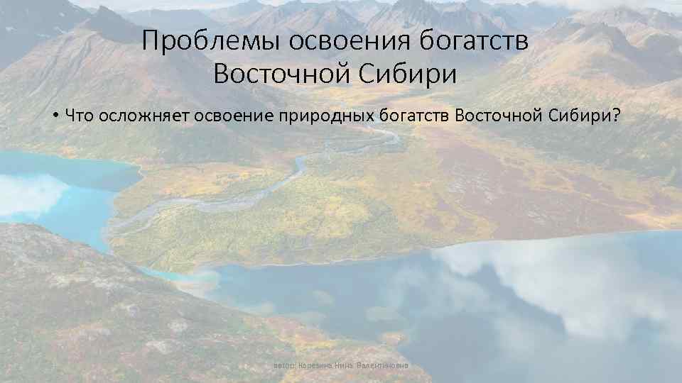 География 8 класс природные ресурсы восточной сибири и проблемы их освоения презентация