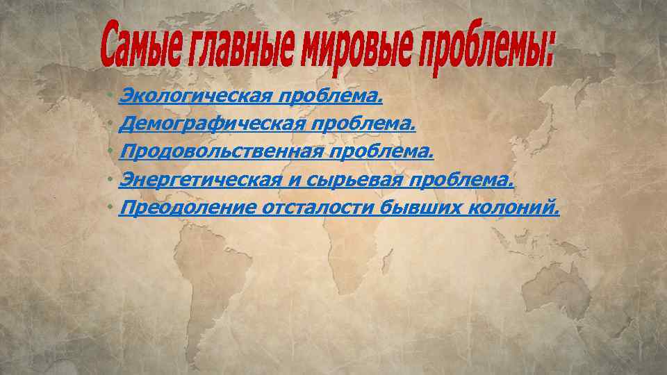  • Экологическая проблема. • Демографическая проблема. • Продовольственная проблема. • Энергетическая и сырьевая