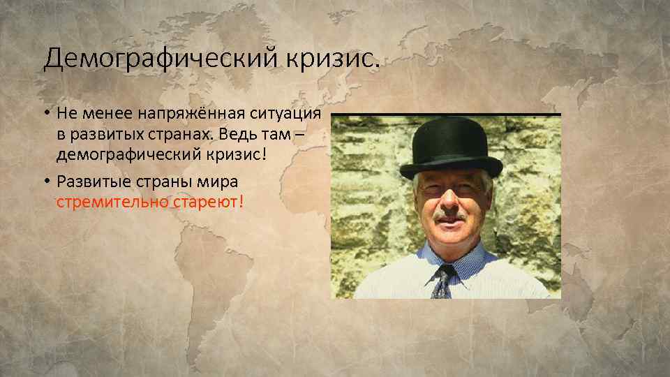 Демографический кризис. • Не менее напряжённая ситуация в развитых странах. Ведь там – демографический