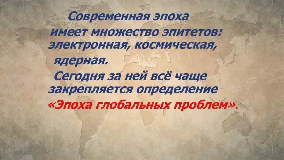 Современная эпоха имеет множество эпитетов: электронная, космическая, ядерная. Сегодня за ней всё чаще закрепляется