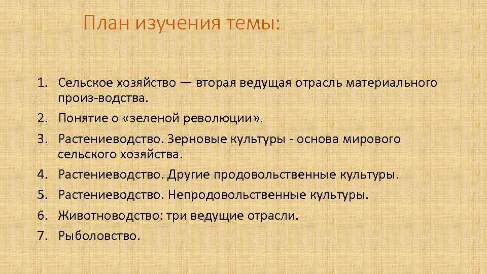 План изучения темы: 1. Сельское хозяйство — вторая ведущая отрасль материального произ водства. 2.