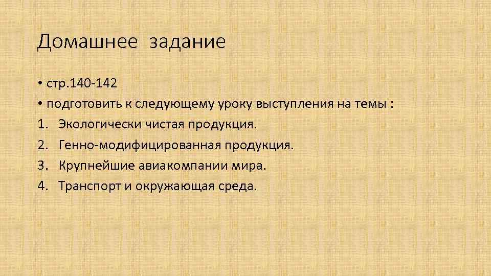 Домашнее задание • стр. 140 142 • подготовить к следующему уроку выступления на темы