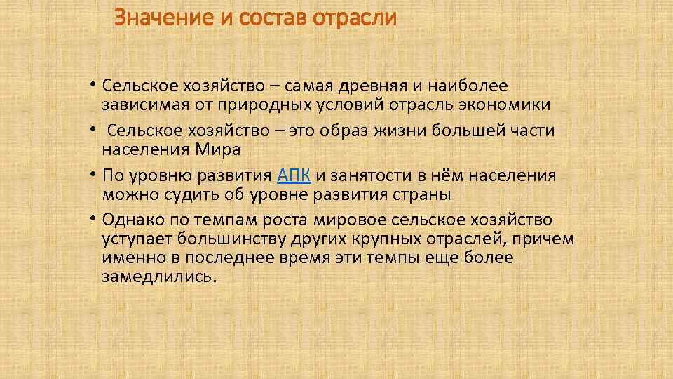 Значение и состав отрасли • Сельское хозяйство – самая древняя и наиболее зависимая от