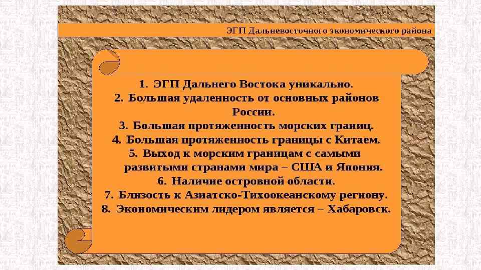 Дайте оценку эгп дальнего востока для выполнения задания воспользуйтесь планом описания эгп 9 класс