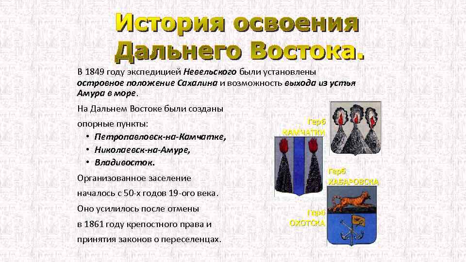 В 1849 году экспедицией Невельского были установлены островное положение Сахалина и возможность выхода из