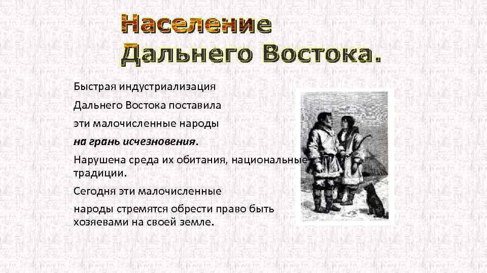 Быстрая индустриализация Дальнего Востока поставила эти малочисленные народы на грань исчезновения. Нарушена среда их