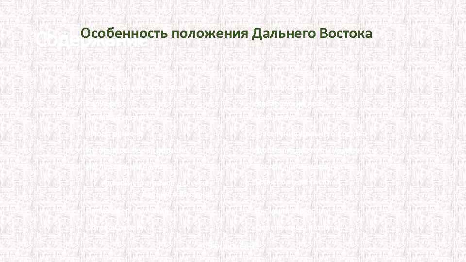 × Особенность положения Дальнего Востока Содержание ü Климат Дальнего Востока ü Приморский край ü