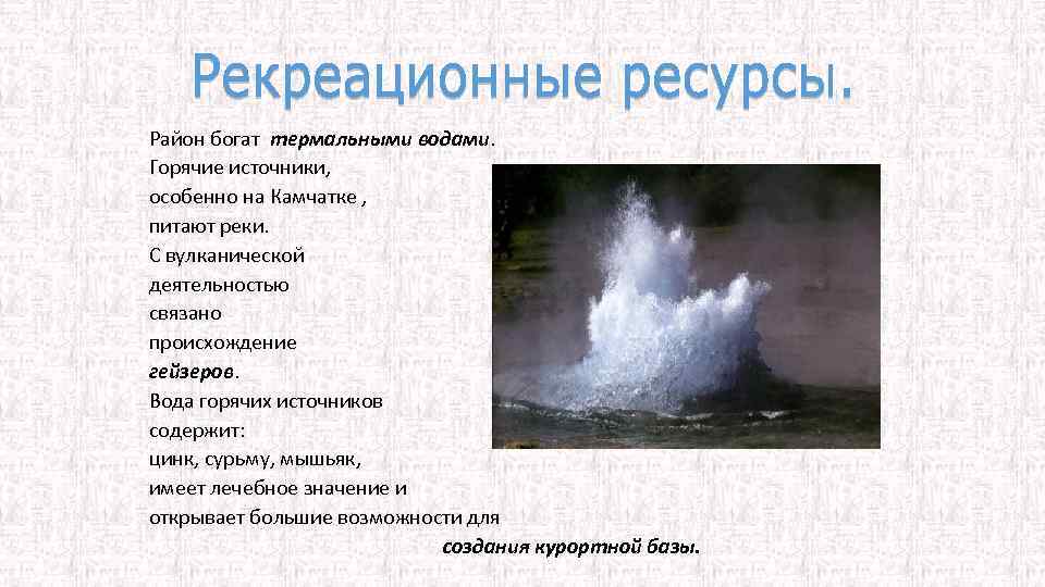 Район богат термальными водами Горячие источники, особенно на Камчатке , питают реки. С вулканической