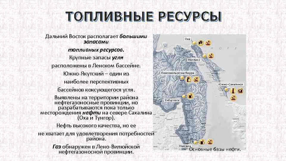 Приморские ресурсы. Дальний Восток географическое положение на карте. Ресурсная карта дальнего Востока. Топливные ресурсы дальнего Востока. Природные ископаемые дальнего Востока карта.