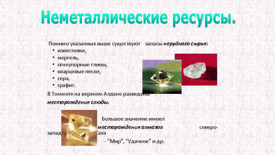 Помимо указанных выше существуют запасы нерудного сырья: • известняки, • мергель, • огнеупорные глины,