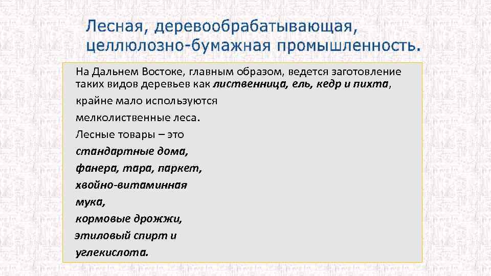 На Дальнем Востоке, главным образом, ведется заготовление таких видов деревьев как лиственница, ель, кедр