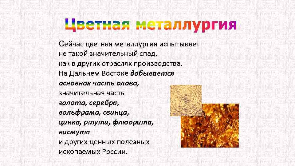 Сейчас цветная металлургия испытывает не такой значительный спад, как в других отраслях производства. На