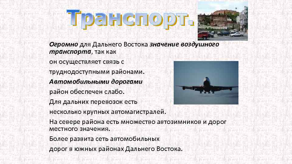 Огромно для Дальнего Востока значение воздушного транспорта, так как он осуществляет связь с труднодоступными