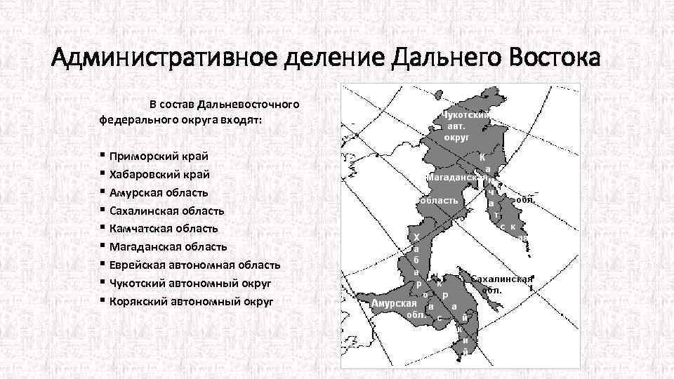 Административное деление Дальнего Востока В состав Дальневосточного федерального округа входят: § Приморский край §