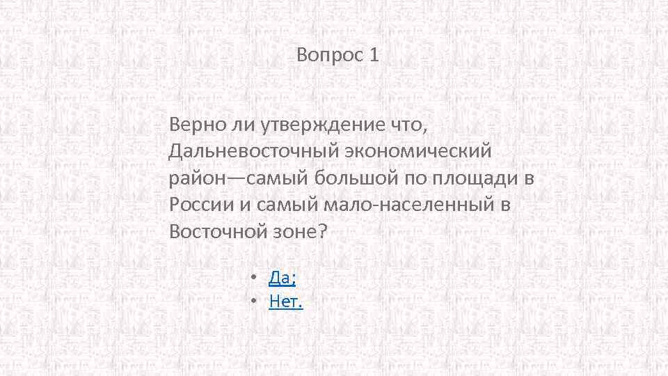 Вопрос 1 Верно ли утверждение что, Дальневосточный экономический район—самый большой по площади в России