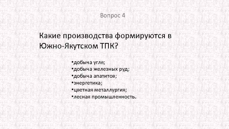 Вопрос 4 Какие производства формируются в Южно Якутском ТПК? • добыча угля; • добыча