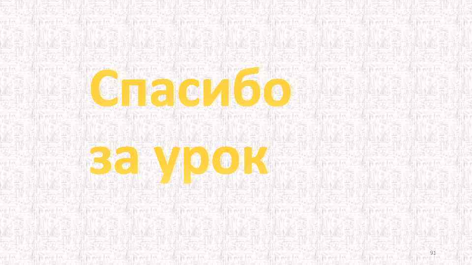 Спасибо за урок 91 