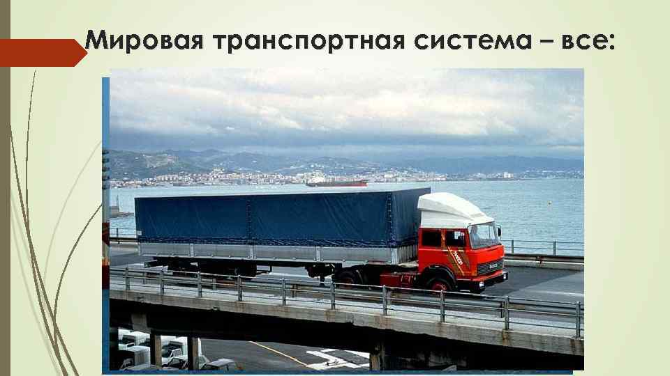 Мировая транспортная система – все: пути сообщения транспортные предприятия транспортные средства автор: Карезина Нина
