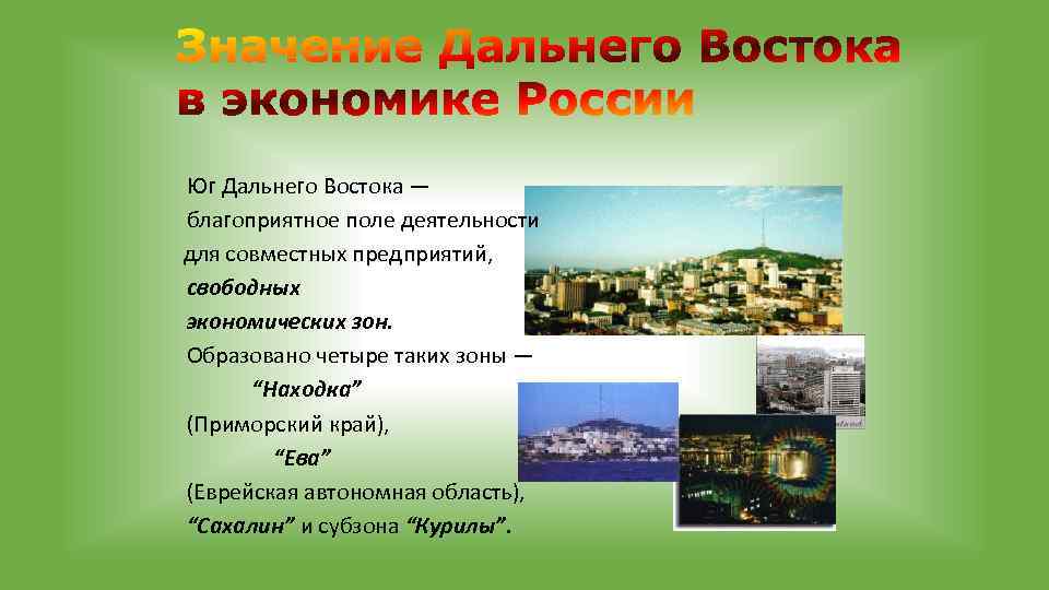 Население и хозяйство дальнего востока. Дальний Восток благоприятные черты развития и неблагоприятные.