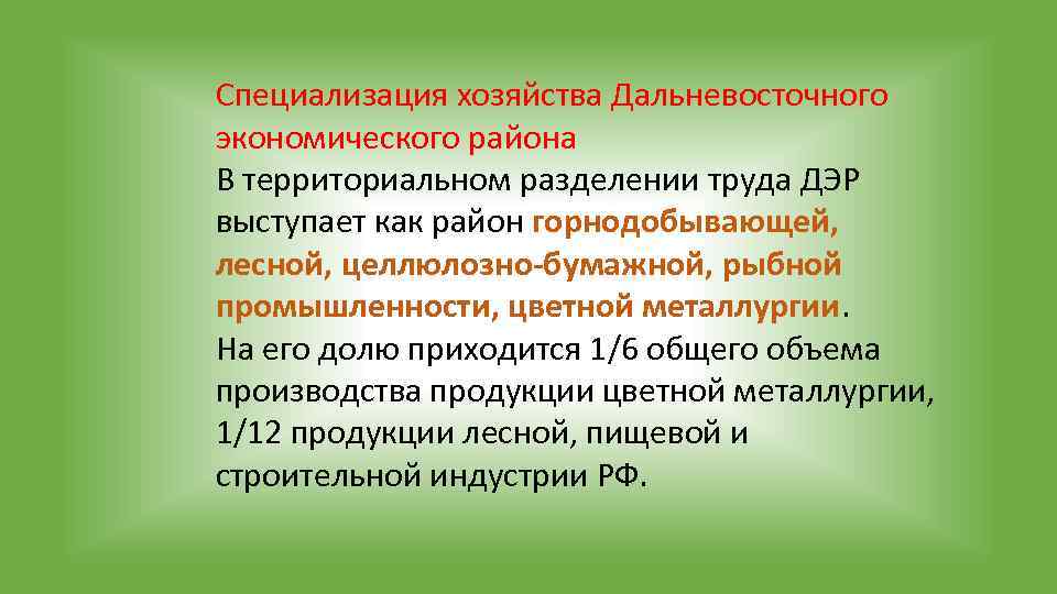 Специализация хозяйства Дальневосточного экономического района В территориальном разделении труда ДЭР выступает как район горнодобывающей,
