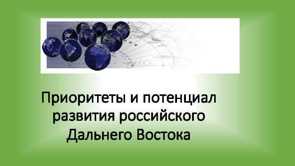 Перспективы развития дальнего востока презентация