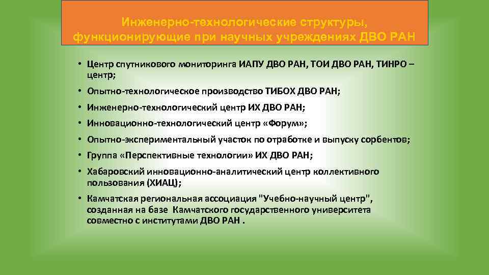 Инженерно-технологические структуры, функционирующие при научных учреждениях ДВО РАН • Центр спутникового мониторинга ИАПУ ДВО