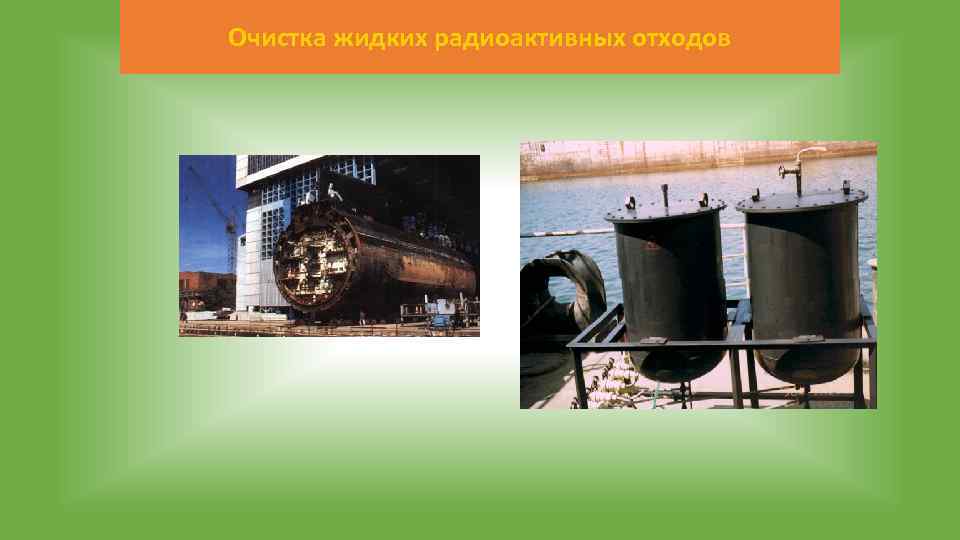 Очистка жидких радиоактивных отходов 