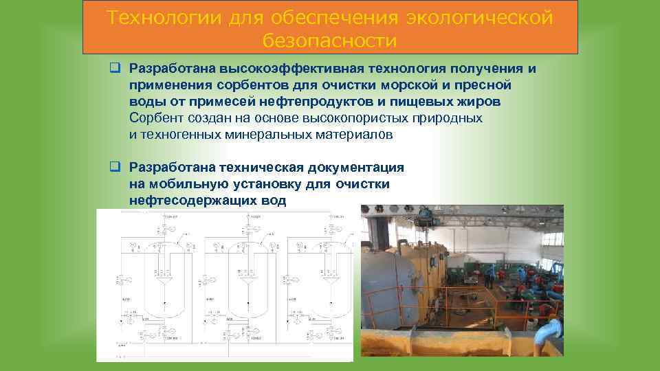 Технологии для обеспечения экологической безопасности q Разработана высокоэффективная технология получения и применения сорбентов для