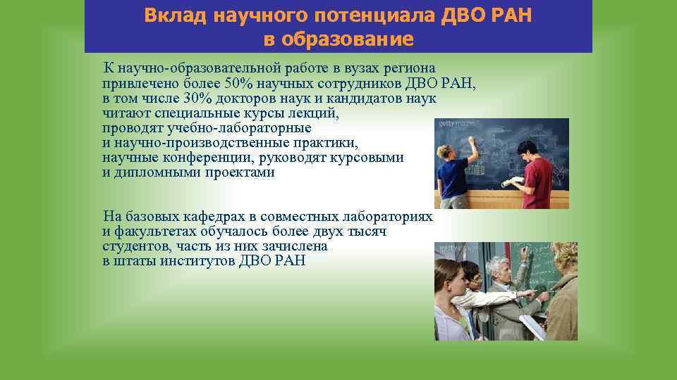 Вклад научного потенциала ДВО РАН в образование К научно-образовательной работе в вузах региона привлечено