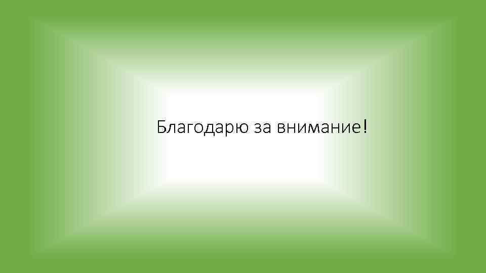 Благодарю за внимание! 
