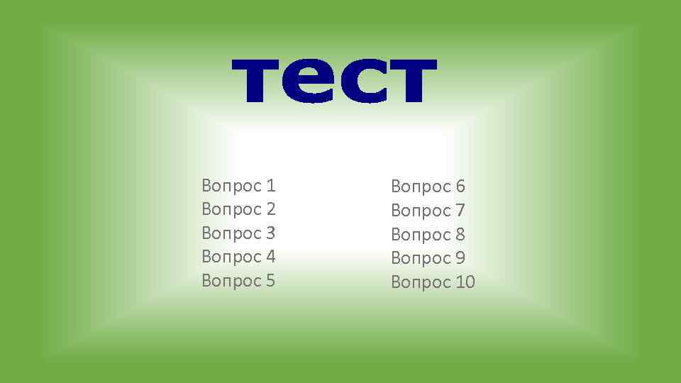 Вопрос 1 Вопрос 2 Вопрос 3 Вопрос 4 Вопрос 5 Вопрос 6 Вопрос 7