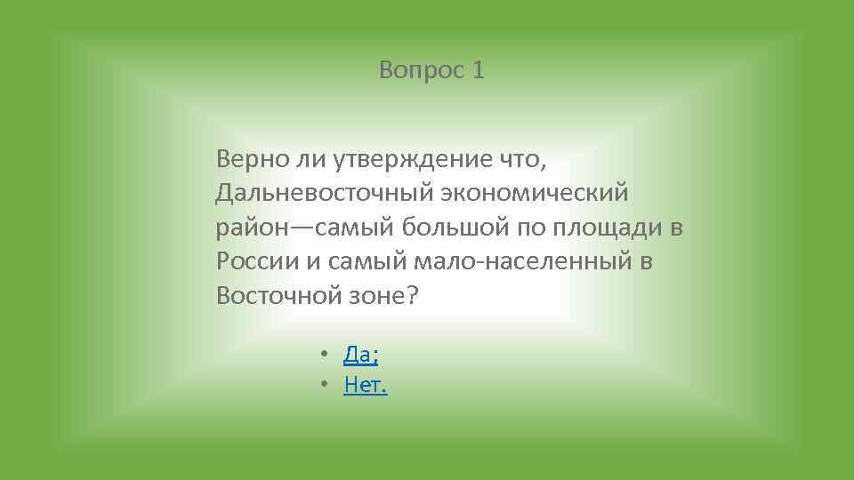 Вопрос 1 Верно ли утверждение что, Дальневосточный экономический район—самый большой по площади в России