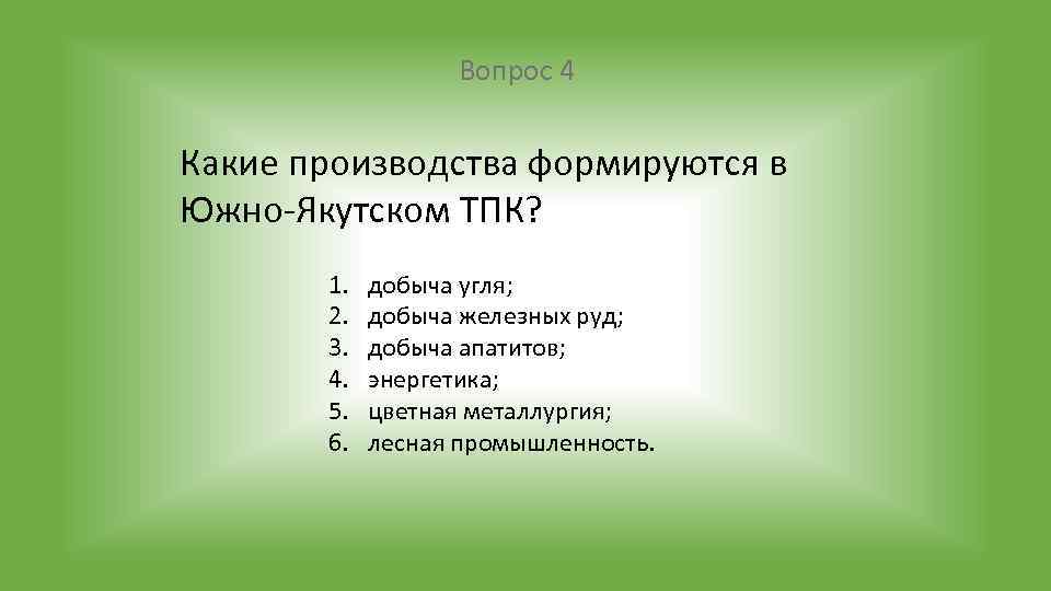 Вопрос 4 Какие производства формируются в Южно Якутском ТПК? 1. 2. 3. 4. 5.