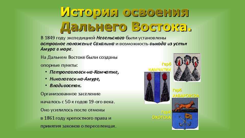 В 1849 году экспедицией Невельского были установлены островное положение Сахалина и возможность выхода из