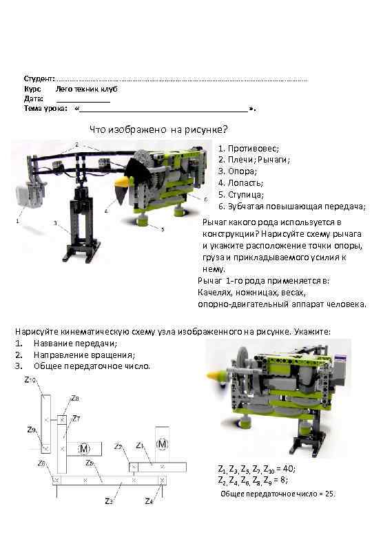 Студент: ………………………………………………………… Курс Лего техник клуб Дата: _______ Тема урока: «_____________________» . Что изображено