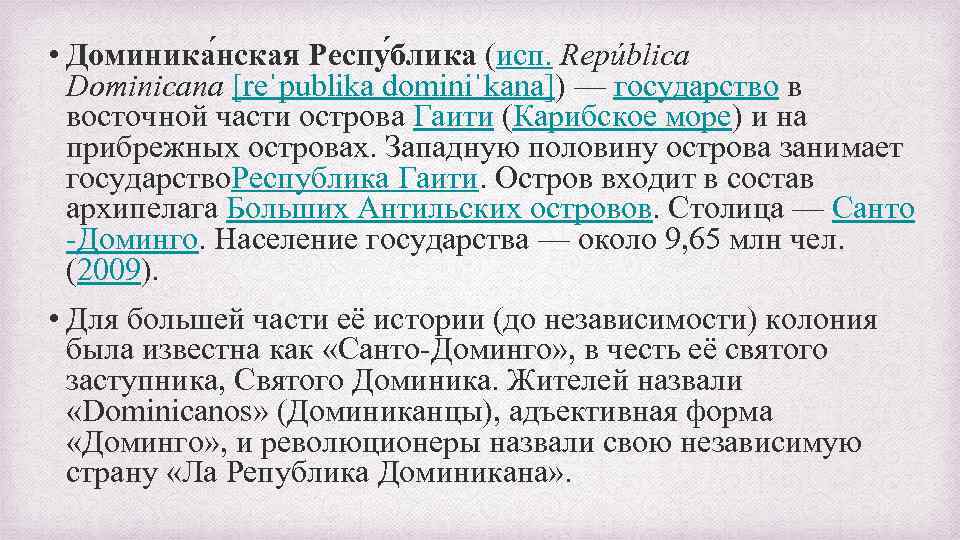  • Доминика нская Респу блика (исп. República Dominicana [reˈpublika dominiˈkana]) — государство в