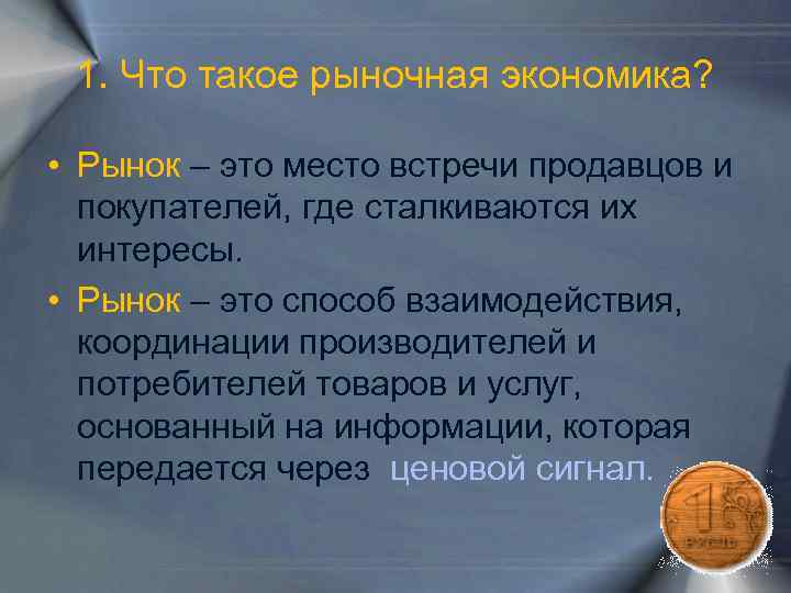 1. Что такое рыночная экономика? • Рынок – это место встречи продавцов и покупателей,