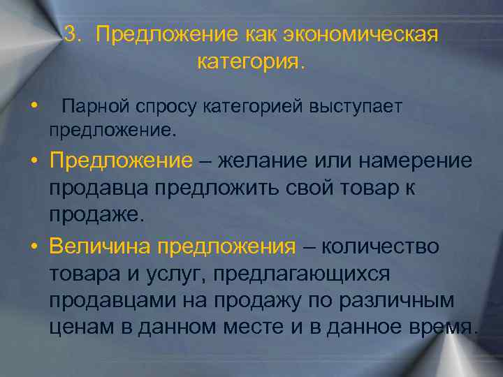 3. Предложение как экономическая категория. • Парной спросу категорией выступает предложение. • Предложение –