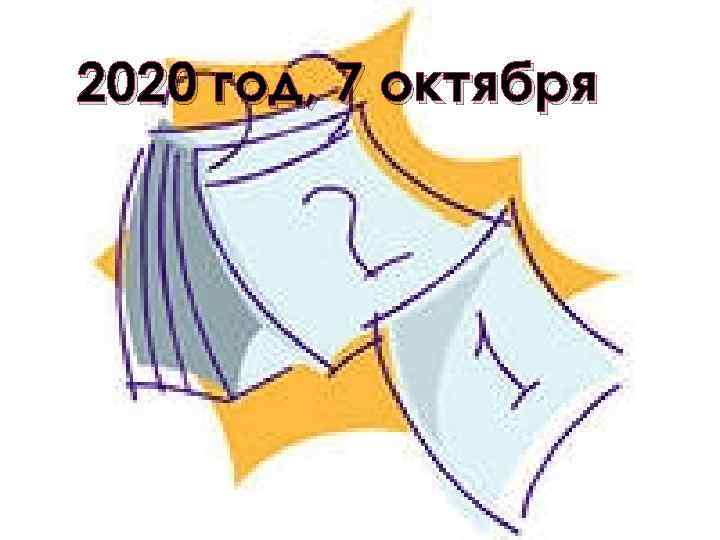 2020 год, 7 октября 