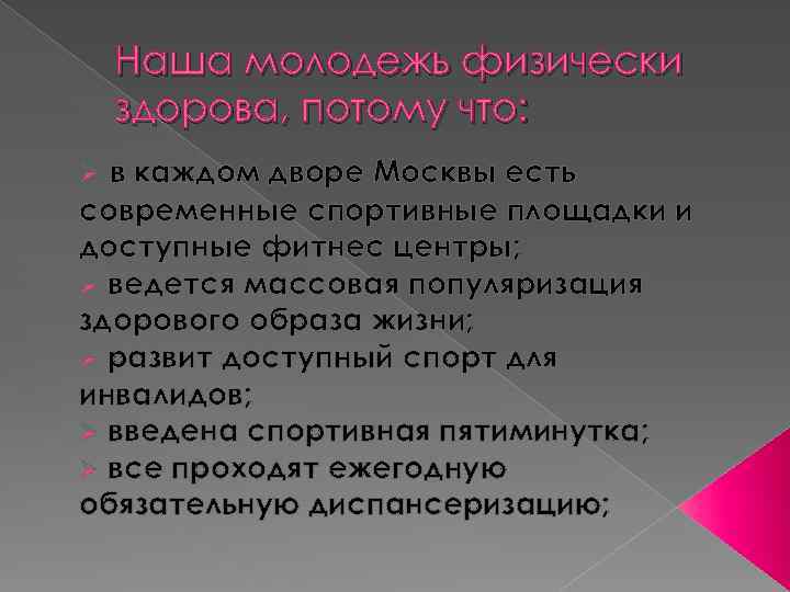 Наша молодежь физически здорова, потому что: Ø в каждом дворе Москвы есть современные спортивные