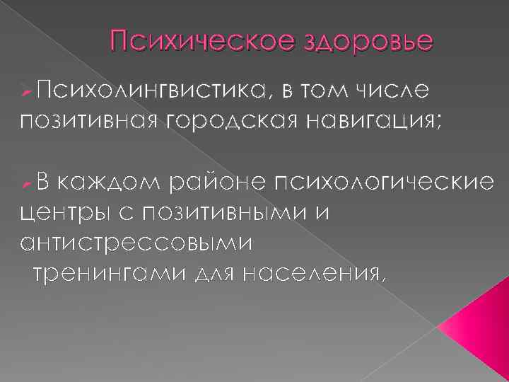 Психическое здоровье ØПсихолингвистика, в том числе позитивная городская навигация; ØВ каждом районе психологические центры