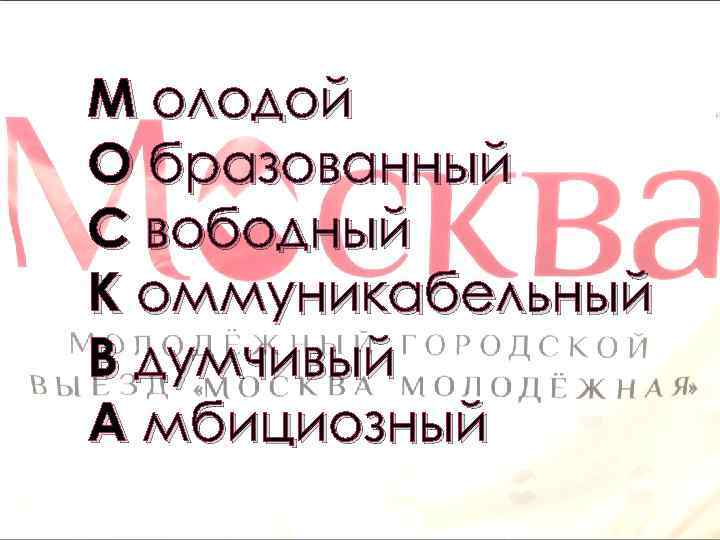 М олодой О бразованный С вободный К оммуникабельный В думчивый А мбициозный 