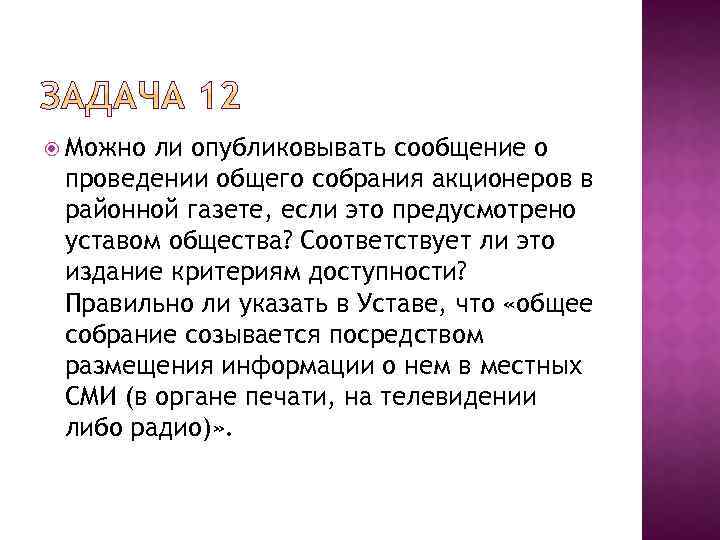  Можно ли опубликовывать сообщение о проведении общего собрания акционеров в районной газете, если