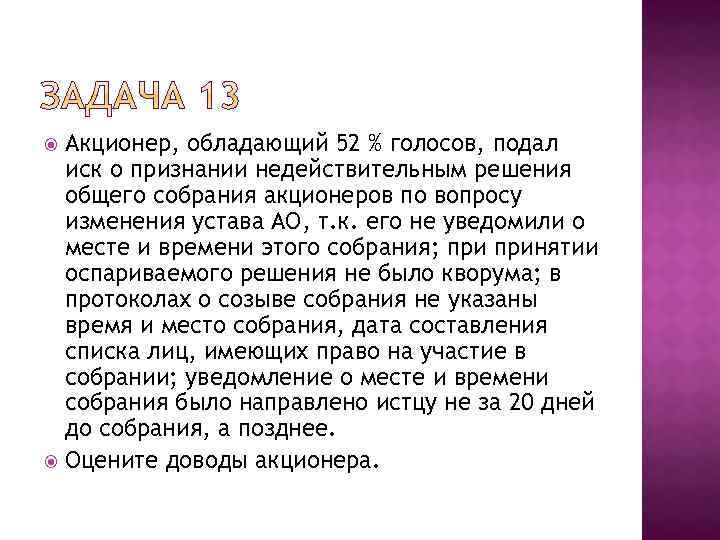 Акционер, обладающий 52 % голосов, подал иск о признании недействительным решения общего собрания акционеров